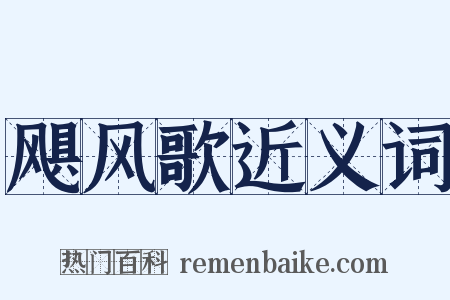 飓风歌近义词是什么意思的图片